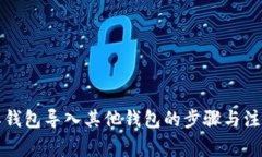 比特派钱包导入其他钱包