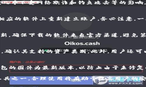 TP冷钱包：安全可靠的数字资产存储解决方案
冷钱包, 数字资产, 安全存储, TP钱包/guanjianci

什么是TP冷钱包？
TP冷钱包是一种数字资产存储解决方案，它允许用户在离线环境中保存他们的加密货币和数字资产。与在线热钱包相比，冷钱包更能有效地保护用户的资产免受网络攻击和黑客入侵的威胁。TP冷钱包采用了先进的加密技术，确保用户私钥的安全性，从而为用户提供一种简便而安全的数字资产管理方式。

TP冷钱包的优势
TP冷钱包的主要优势在于其安全性。通过将用户的私钥保存在离线设备中，TP冷钱包能够有效防止黑客通过网络攻击窃取用户的资金。而且，TP冷钱包的一些新品种，如硬件钱包，具有物理安全保护层，进一步增强了其安全性。此外，TP冷钱包操作简单，即使是新手用户也能快速上手，轻松管理他们的资产。

如何使用TP冷钱包？
使用TP冷钱包的过程相对简单。用户首先需要购买一个TP冷钱包设备，接下来按照说明书配置设备及账户设置。在设置完成后，用户可以将其数字资产从热钱包转移到TP冷钱包中，确保其资产在离线环境下安全存储。值得注意的是，尽管使用冷钱包安全性高，但用户应当妥善保管冷钱包和其访问密码，避免丢失和遗忘。

TP冷钱包与热钱包的区别
TP冷钱包与热钱包的最大区别在于连接网络的方式。热钱包是始终在线的，这意味着它们在使用方便，但也易受到网络攻击。而冷钱包在离线状态下工作，尽管在交易时需要一系列步骤来进行了相应的操作，但安全性高，更适合长时间存储资产。此外，冷钱包通常不适合频繁交易，而热钱包则更适合日常使用和小额快速交易。

TP冷钱包的最佳使用场景
TP冷钱包最适合的使用场景是长期存储投资资产，特别是对于那些希望保持长期投资的用户，例如持有比特币或其他重要数字资产的投资者。此外，对于希望在数字货币领域进行大额投资的用户来说，将资产储存在冷钱包中也是一种 prudent 的选择，能够有效地降低潜在的风险。

常见问题解答

h4问题1：TP冷钱包保障我的资产安全吗？/h4
TP冷钱包通过多层加密和物理安全措施来保护用户的数字资产。与热钱包相比，它因离线存储而大大降低了遭受黑客攻击的风险。冷钱包的私钥不与任何在线服务进行交互，这使得它几乎不受网络欺诈和钓鱼攻击等的影响。用户还应当定期更新冷钱包的固件，确保其安全性在最新水平。此外，强烈建议用户使用复杂且独特的密码，并妥善保管其恢复种子短语以及密码，以便在丢失设备的情况下恢复资产。

h4问题2：如果我丢失了TP冷钱包，该怎么办？/h4
如果用户不幸丢失了TP冷钱包，恢复资产的关键在于保存的恢复种子。大多数冷钱包在初次设置时会生成一个恢复种子，用户需要妥善保管。根据恢复种子，用户可以在新的冷钱包或相应的软件上重新建立账户。务必注意，一旦冷钱包丢失且无法找回，若恢复种子也丢失，用户的资产将无法恢复，因此备份设备和密钥的信息应存放在安全而可靠的地方。

h4问题3：我怎样才能获得TP冷钱包的最新版本？/h4
要获得TP冷钱包的最新版本，用户需定期关注TP冷钱包的官方网站或官方网站的社交媒体账号。对于硬件钱包，用户还可使用TP冷钱包附带的固件更新程序在计算机上进行下载和更新。确保下载的软件来自官方渠道，避免第三方程序以防止潜在的安全风险。此外，用户应当注意查看更新日志，以了解新增的功能和修复的漏洞。

h4问题4：TP冷钱包支持哪些数字资产？/h4
TP冷钱包支持多种流行的数字资产，包括比特币、以太坊及其他主流的加密货币。然而，值得注意的是，每个版本的TP冷钱包支持的资产类型可能不同，用户应该在购买前查阅相关资料，确认其支持的资产类别。此外，用户还可以通过更新钱包的固件来增加支持的币种，确保能够随着市场的发展而适应新出现的数字资产。

h4问题5：如何确保TP冷钱包的安全使用？/h4
为了确保TP冷钱包的安全使用，用户应遵循以下几点建议：首先，在设置过程中生成的恢复种子和账户密码必须被妥善保管，尽量使用物理形式记录而非在线存储；其次，始终保持冷钱包的固件为最新版本，以防止由于未修复的漏洞导致的安全事件；最后，使用独特且复杂的密码，为冷钱包设置额外的物理安全防护。例如，设置生物识别安全功能（如指纹或面部识别）来增加额外的保护层。

通过以上对TP冷钱包的详细介绍，用户可以了解到其背景知识、安全性优势以及使用场景等相关信息，同时也能有效地解答其可能遇到的疑问。TP冷钱包无疑是数字资产管理的重要工具之一，合理使用将有助于提高用户的安全性和操作的便利性。