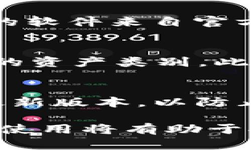 TP冷钱包：安全可靠的数字资产存储解决方案
冷钱包, 数字资产, 安全存储, TP钱包/guanjianci

什么是TP冷钱包？
TP冷钱包是一种数字资产存储解决方案，它允许用户在离线环境中保存他们的加密货币和数字资产。与在线热钱包相比，冷钱包更能有效地保护用户的资产免受网络攻击和黑客入侵的威胁。TP冷钱包采用了先进的加密技术，确保用户私钥的安全性，从而为用户提供一种简便而安全的数字资产管理方式。

TP冷钱包的优势
TP冷钱包的主要优势在于其安全性。通过将用户的私钥保存在离线设备中，TP冷钱包能够有效防止黑客通过网络攻击窃取用户的资金。而且，TP冷钱包的一些新品种，如硬件钱包，具有物理安全保护层，进一步增强了其安全性。此外，TP冷钱包操作简单，即使是新手用户也能快速上手，轻松管理他们的资产。

如何使用TP冷钱包？
使用TP冷钱包的过程相对简单。用户首先需要购买一个TP冷钱包设备，接下来按照说明书配置设备及账户设置。在设置完成后，用户可以将其数字资产从热钱包转移到TP冷钱包中，确保其资产在离线环境下安全存储。值得注意的是，尽管使用冷钱包安全性高，但用户应当妥善保管冷钱包和其访问密码，避免丢失和遗忘。

TP冷钱包与热钱包的区别
TP冷钱包与热钱包的最大区别在于连接网络的方式。热钱包是始终在线的，这意味着它们在使用方便，但也易受到网络攻击。而冷钱包在离线状态下工作，尽管在交易时需要一系列步骤来进行了相应的操作，但安全性高，更适合长时间存储资产。此外，冷钱包通常不适合频繁交易，而热钱包则更适合日常使用和小额快速交易。

TP冷钱包的最佳使用场景
TP冷钱包最适合的使用场景是长期存储投资资产，特别是对于那些希望保持长期投资的用户，例如持有比特币或其他重要数字资产的投资者。此外，对于希望在数字货币领域进行大额投资的用户来说，将资产储存在冷钱包中也是一种 prudent 的选择，能够有效地降低潜在的风险。

常见问题解答

h4问题1：TP冷钱包保障我的资产安全吗？/h4
TP冷钱包通过多层加密和物理安全措施来保护用户的数字资产。与热钱包相比，它因离线存储而大大降低了遭受黑客攻击的风险。冷钱包的私钥不与任何在线服务进行交互，这使得它几乎不受网络欺诈和钓鱼攻击等的影响。用户还应当定期更新冷钱包的固件，确保其安全性在最新水平。此外，强烈建议用户使用复杂且独特的密码，并妥善保管其恢复种子短语以及密码，以便在丢失设备的情况下恢复资产。

h4问题2：如果我丢失了TP冷钱包，该怎么办？/h4
如果用户不幸丢失了TP冷钱包，恢复资产的关键在于保存的恢复种子。大多数冷钱包在初次设置时会生成一个恢复种子，用户需要妥善保管。根据恢复种子，用户可以在新的冷钱包或相应的软件上重新建立账户。务必注意，一旦冷钱包丢失且无法找回，若恢复种子也丢失，用户的资产将无法恢复，因此备份设备和密钥的信息应存放在安全而可靠的地方。

h4问题3：我怎样才能获得TP冷钱包的最新版本？/h4
要获得TP冷钱包的最新版本，用户需定期关注TP冷钱包的官方网站或官方网站的社交媒体账号。对于硬件钱包，用户还可使用TP冷钱包附带的固件更新程序在计算机上进行下载和更新。确保下载的软件来自官方渠道，避免第三方程序以防止潜在的安全风险。此外，用户应当注意查看更新日志，以了解新增的功能和修复的漏洞。

h4问题4：TP冷钱包支持哪些数字资产？/h4
TP冷钱包支持多种流行的数字资产，包括比特币、以太坊及其他主流的加密货币。然而，值得注意的是，每个版本的TP冷钱包支持的资产类型可能不同，用户应该在购买前查阅相关资料，确认其支持的资产类别。此外，用户还可以通过更新钱包的固件来增加支持的币种，确保能够随着市场的发展而适应新出现的数字资产。

h4问题5：如何确保TP冷钱包的安全使用？/h4
为了确保TP冷钱包的安全使用，用户应遵循以下几点建议：首先，在设置过程中生成的恢复种子和账户密码必须被妥善保管，尽量使用物理形式记录而非在线存储；其次，始终保持冷钱包的固件为最新版本，以防止由于未修复的漏洞导致的安全事件；最后，使用独特且复杂的密码，为冷钱包设置额外的物理安全防护。例如，设置生物识别安全功能（如指纹或面部识别）来增加额外的保护层。

通过以上对TP冷钱包的详细介绍，用户可以了解到其背景知识、安全性优势以及使用场景等相关信息，同时也能有效地解答其可能遇到的疑问。TP冷钱包无疑是数字资产管理的重要工具之一，合理使用将有助于提高用户的安全性和操作的便利性。