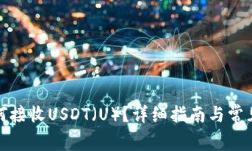 冷钱包如何接收USDT（U）？详细指南与常见问题解答