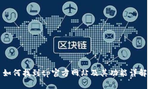 如何找到tp官方网站及其功能详解