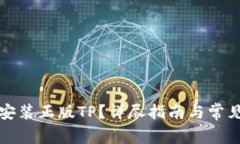 如何下载安装正版TP？详尽