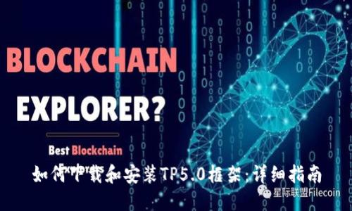 如何下载和安装TP5.0框架：详细指南