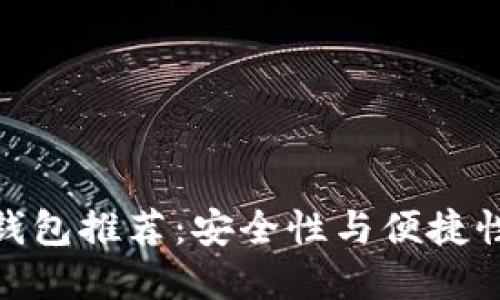 最火的冷链钱包推荐：安全性与便捷性的完美结合