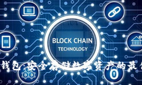 sfb冷钱包：安全存储数字资产的最佳选择