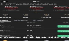 冷钱包如何影响比特币转