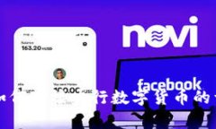 五行币如何对接央行数字