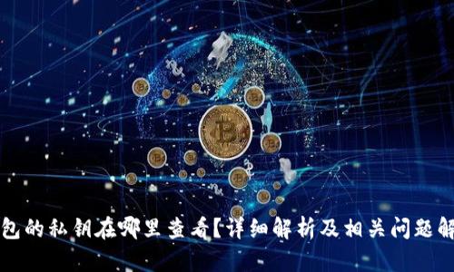 钱包的私钥在哪里查看？详细解析及相关问题解答