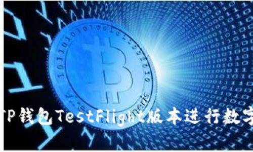 怎样使用TP钱包TestFlight版本进行数字资产管理