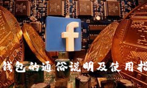 冷钱包的通俗说明及使用指南