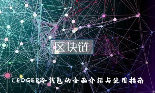 LEDGER冷钱包的全面介绍与使用指南