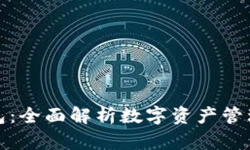 TP钱包：全面解析数字资产管理工具