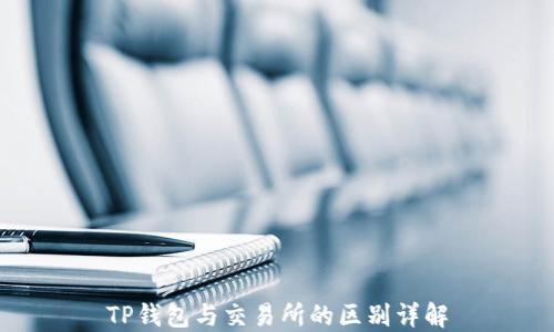 
TP钱包与交易所的区别详解