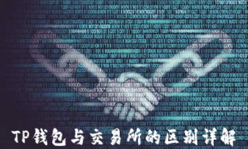 
TP钱包与交易所的区别详解