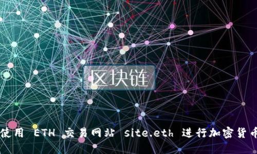 如何使用 ETH 交易网站 site.eth 进行加密货币交易