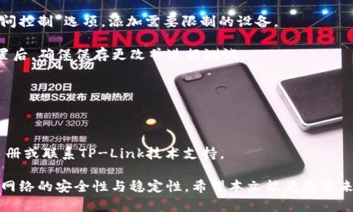   如何成功登录TP-Link路由器：账号与密码的设置与重置指南 / 

 guanjianci TP-Link登录, 路由器设置, 默认密码, 密码重置 /guanjianci 

在现代家庭和办公室中，路由器是连接互联网的核心设备。然而，很多用户却在登录TP-Link路由器时面临困扰，尤其是在忘记账号或密码的情况下。本文将详细介绍TP-Link路由器的登录步骤，如何设置和重置账号及密码，以及一些常见问题的解决方案。

TP-Link路由器的登录步骤

要成功登录TP-Link路由器，用户需要了解默认的登录地址与账户信息。大多数TP-Link路由器的管理界面可以通过IE、Chrome或其他浏览器直接访问，输入默认IP地址“192.168.1.1”或“192.168.0.1”来进入登录界面。这两个地址是最常用的TP-Link路由器的管理地址，具体地址可以参考路由器底部的标签。

打开浏览器后，在地址栏输入默认的IP地址并按下Enter键。稍等片刻后，您将看到一个登录界面，要求您输入用户名和密码。很多情况下，TP-Link路由器的默认用户名和密码为“admin/admin”。注意区分大小写，所有字母需使用小写。

如果您第一次使用路由器或者从未更改过密码，直接输入“admin”就能进入管理界面。但如果您已经更改过密码而忘记，那么接下来的内容将为您提供一些建议。

如果忘记密码，如何重置TP-Link路由器？

若您无法登录到路由器的管理界面，因为忘记了管理员密码，最简单的解决办法是重置路由器。大多数TP-Link路由器都有一个重置按钮（Reset），通常位于路由器的背面或底部。

重置步骤如下：
ol
li找到路由器的重置按钮。/li
li用一个尖锐的物体（如牙签或针），长按重置按钮大约10秒钟，直到指示灯开始闪烁。/li
li放开重置按钮，路由器将自动重启并恢复到出厂设置。/li
/ol

重置后，路由器将恢复到默认状态，包括用户名和密码。这时，您可以使用“admin/admin”重新登录。

是否可以更改TP-Link路由器的默认密码？

当然可以。为了保护您的网络安全，强烈建议您在首次登录后立即更改默认密码。通过以下步骤更改密码：

ol
li登录到路由器管理界面。/li
li在主菜单中找到“系统工具”或“管理”选项。/li
li选择“更改管理员密码”，并按照提示输入旧密码和新密码。/li
li保存更改并重启路由器。/li
/ol

请确保选择一个强密码，最好是字母、数字和特殊字符的组合，这样可以增加网络的安全性，防止未授权用户的访问。

如何管理TP-Link路由器的设置？

在成功登录TP-Link路由器后，您可以访问多个设置选项，包括网络设置、无线设置和安全设置等。以下是一些常用的管理功能：

ul
listrong更改SSID和密码：/strong通过无线设置，可以修改无线网络名称（SSID）和无线密码，从而确保您的无线网络安全。/li
listrong限制接入用户：/strong您可以设定IP地址过滤或MAC地址过滤，手动添加或阻止特定设备连接到路由器。/li
listrong查看连接状态：/strong路由器管理界面上可以查看当前连接到路由器的设备列表及其状态。/li
listrongQoS设置：/strong可通过流量控制功能，设置网络优先级，以确保重要应用（如视频会议）获得更好的带宽。/li
listrong固件更新：/strong定期检查并更新固件，以获得更好的性能和安全性。/li
/ul

请记得在更改任何重要设置之前，做好备份工作。许多TP-Link路由器允许您导出配置文件，以便在出现问题时能快速恢复。

可能的常见问题解答

h41. 路由器一直无法连接到互联网，该怎么解决？/h4

若TP-Link路由器无法连接互联网，首先可以检查其状态指示灯。通常，宽带连接指示灯（一般为“WAN”）会显示连接状态。如果灯常亮，说明物理连接正常，如果闪烁或不亮，可能存在问题。

您可以尝试以下步骤：首先重启设备，断开并重新连接WAN端口的网线；如果问题依旧，检查与ISP（网络服务提供商）的连接，确认服务没有中断。若ISP服务正常，可以登录到TP-Link路由器的配置界面，检查WAN设置，确保设置正确。

如果路由器的WAN口设置是动态IP，确保“获取IP地址”的选项为“自动获取”。若是静态IP，需确保按照ISP提供的相关信息进行填入。确认这些信息后，保存并重启路由器。

h42. 如何确保TP-Link路由器的安全性？/h4

确保TP-Link路由器安全性，首先务必立即更改默认密码。选择一个包含字母、数字及符号的强密码，避免使用易猜测的出生日期或“123456”之类的密码。同时，尽量隐藏无线网络的SSID，防止未授权用户轻易发现。

此外，建议启用路由器的加密功能，选择WPA2-PSK（AES）加密方式，这是目前最安全的加密协议。同时，定期查看连接设备列表，若发现任何不明设备接入，及时更改密码并启用MAC地址过滤。

确保定期更新TP-Link路由器的固件，解决潜在的安全漏洞。访问TP-Link官网，下载最新固件，并按照说明进行更新。

h43. 为什么我的无线信号不稳定？/h4

无线信号不稳定通常是由多种因素造成的。首先，可以检查路由器的位置，放置在高处、无遮挡的地方，避免金属物体或微波炉等干扰源影响信号强度。

进一步，您可以通过登录路由器界面，查看信号强度和频道设置。在较新款TP-Link路由器上，还支持自动选择最优频道。如果发现频道拥挤，可以手动切换到较少使用的频道以提高稳定性。

若经常需要在大面积区域使用Wi-Fi，可以考虑添加无线信号扩展器或Mesh网络，确保到每个房间都有良好的覆盖。

h44. 如何设置家长控制？/h4

TP-Link路由器通常提供家长控制功能，可以设置特定设备的上网时间或访问权限。通过登录路由器管理界面，找到“家长控制”或“访问控制”选项，添加需要限制的设备。

输入设备的MAC地址或IP地址，并配置访问规则。例如，设置某个设备在特定时段内无法上网，或者阻止访问某些不适当的网站。在设置后，确保保存更改并进行测试。

h45. 如何恢复TP-Link路由器出厂设置？/h4

恢复TP-Link路由器出厂设置，通常是通过背面的Reset按钮完成。长按此按钮10秒，路由器将恢复到出厂状态，所有设置将被清除。

在重置后，您需要重新配置路由器的所有设置，例如ISP信息、无线网络名称和密码等。如果您不记得之前的配置信息，建议查阅用户手册或联系TP-Link技术支持。

综上所述，了解TP-Link路由器的登录、设置及管理方法非常重要，使用户在日常使用过程中可以更有效地管理自己的网络环境，提升网络的安全性与稳定性。希望本文能为您带来帮助。