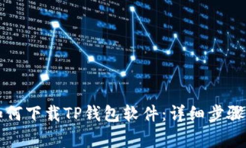 苹果手机如何下载TP钱包软件：详细步骤与注意事项