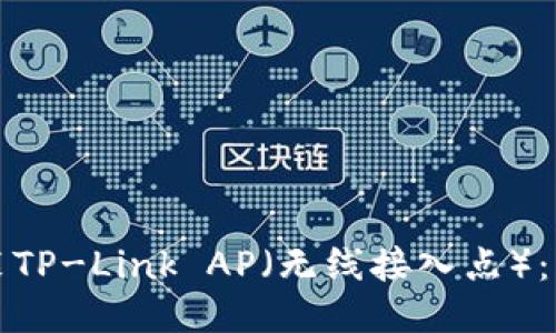 如何安装TP-Link AP（无线接入点）：详细指南