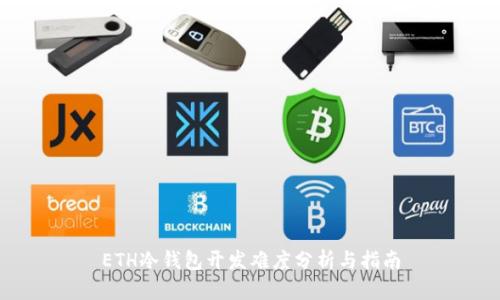 ETH冷钱包开发难度分析与指南