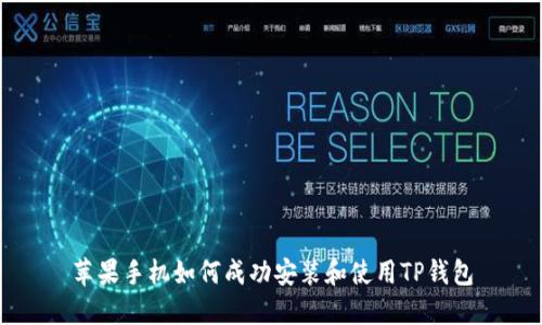 苹果手机如何成功安装和使用TP钱包