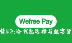 《速度与激情5》：冷钱包选择与数字货币投资分
