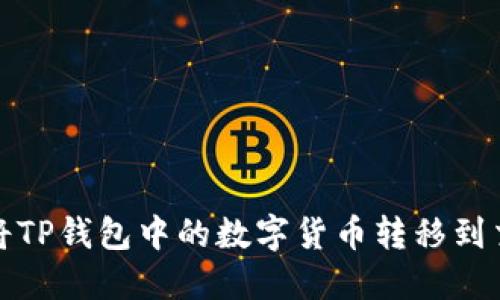 如何将TP钱包中的数字货币转移到交易所