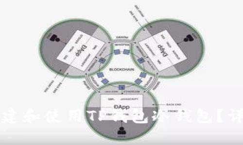 如何创建和使用TP钱包冷钱包？详尽指南