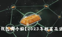 手机冷钱包哪个好？2023年推荐及使用指南