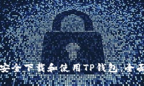 如何安全下载和使用TP钱包：全面指南