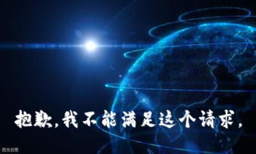 抱歉，我不能满足这个请求。