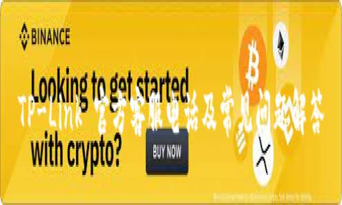 TP-Link 官方客服电话及常见问题解答