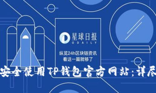 如何安全使用TP钱包官方网站：详尽指南