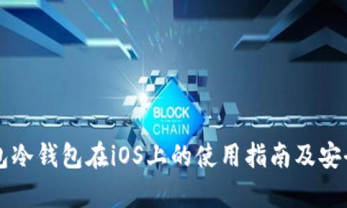 比太钱包冷钱包在iOS上的使用指南及安全性分析
