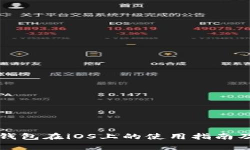 比太钱包冷钱包在iOS上的使用指南及安全性分析