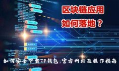如何安全下载TP钱包：官方