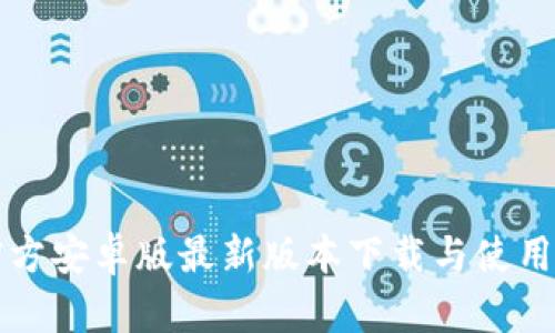 TP官方安卓版最新版本下载与使用指南