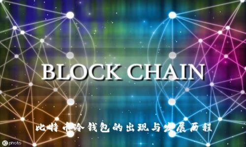 比特币冷钱包的出现与发展历程
