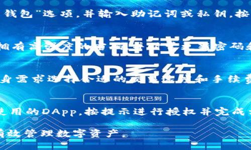 如何下载TP钱包并安全使用指南
关键词：TP钱包, 下载TP钱包, 钱包安全, 数字货币

bean怎样下载tp钱包/bean
TP钱包, 下载TP钱包, 钱包安全, 数字货币/guanjianci

在数字货币日益普及的今天，TP钱包因其安全性和易用性受到了广泛的关注。对于很多新手用户来说，下载和使用TP钱包可能会感觉有些复杂。本文将详细介绍如何下载TP钱包、钱包的基本功能、使用中的安全注意事项以及常见问题的解答，帮助您安全而有效地管理数字资产。

一、TP钱包简介
TP钱包是一个专注于数字货币的移动钱包，支持多种主流币种的存储和交易。它通过先进的加密技术确保用户资产的安全性，并提供友好的用户界面，方便用户进行操作。此外，TP钱包还允许用户与去中心化金融（DeFi）和去中心化应用（DApp）进行交互，从而拓宽了数字货币的使用场景。

二、如何下载TP钱包
下载TP钱包的过程相对简单，用户只需根据所使用的设备选择相应的下载方式。以下是针对不同设备的具体下载步骤：

h41. 安卓设备/h4
对于安卓用户，可以通过以下步骤下载TP钱包：
  ol
    li打开Google Play商店或TP钱包官方网站。/li
    li在搜索框中输入“TP钱包”进行搜索。/li
    li找到官方的TP钱包应用，点击下载并安装。/li
    li安装完成后，打开应用并按照提示创建或导入钱包。/li
  /ol


h42. IOS设备/h4
对于IOS用户，下载TP钱包的步骤如下：
  ol
    li打开App Store。/li
    li在搜索框中输入“TP钱包”。/li
    li找到应用程序并点击下载（注意查看是否为官方应用）。/li
    li安装完成后，打开应用，遵循步骤创建或导入钱包。/li
  /ol


h43. PC端/h4
对于PC用户，TP钱包目前主要提供Web版使用，用户可以通过以下方式访问：
  ol
    li打开TP钱包官方网站。/li
    li选择网页版入口，按提示完成相应操作。/li
  /ol


三、TP钱包基本功能
TP钱包具备多种基本功能，用户可以通过这些功能方便地进行数字资产管理：
  ul
    li资产管理：用户可以在钱包中安全地管理多种数字资产，包括主要的比特币、以太坊及其他ERC-20代币。/li
    li发送和接收币：TP钱包允许用户快速发送和接收数字货币，转账过程简便快捷。/li
    liDApp浏览：钱包内集成了DApp浏览器，用户可以直接访问和使用各种去中心化应用。/li
    li交易记录：所有的交易记录都会被系统自动保存，用户可以随时查询历史交易情况。/li
    li安全设置：TP钱包提供多种安全设置选项，如设置密码、指纹识别、面部识别等，保障用户资产安全。/li
  /ul


四、使用TP钱包的安全注意事项
虽然TP钱包具有良好的安全性能，但用户在使用过程中仍需注意以下事项，以确保资产的安全：
  ul
    li确保下载官方应用：用户应从官方渠道下载TP钱包，避免通过第三方网站下载非官方版本，以免遭受钓鱼或恶意软件攻击。/li
    li备份助记词：在创建钱包时，系统会生成助记词，用户应妥善保管，并不要与他人分享，以免丢失资产。/li
    li使用高强度密码：为钱包设置复杂的密码，并定期更换，增加账户安全性。/li
    li开启二次验证：如果钱包支持二次验证功能，建议开启，提升账户安全。/li
    li定期检查更新：定期检查TP钱包是否有新的更新，保障使用最新的安全技术。/li
  /ul


五、常见问题解答

h41. TP钱包是否支持所有数字货币？/h4
TP钱包虽然支持多种主流数字货币，但是并非支持所有数字货币。用户在使用之前可前往TP钱包的官方网站查看支持的币种列表。同时，新兴的代币可能会陆续添加，因此定期关注软件更新也是值得推荐的。

h42. 如何恢复TP钱包？/h4
如果因为手机丢失或其他原因需要恢复TP钱包，可以通过助记词或私钥进行恢复。首先，安装TP钱包程序，进入钱包选择“恢复钱包”选项，并输入助记词或私钥，按提示步骤完成恢复。如果助记词丢失，钱包中的资产将无法恢复，因此务必妥当保管好助记词。

h43. TP钱包的安全性如何？/h4
TP钱包采用了多种安全技术，如数据加密和身份验证等手段来提高钱包的安全性。然而，用户自身的安全意识也很重要。建议拥有高强度的密码，并时常更新密码和安全设置。此外，备份助记词是保障资产安全的重要一步，务必妥善保管。

h44. TP钱包的交易手续费高吗？/h4
TP钱包的交易手续费因网络拥堵和选择的交易速度而有所变化，系统会在交易之前提示用户手续费的多少。用户可以根据自身需求选择合适的交易速度和手续费。在某些时候，网络跑路高峰时，手续费可能会相应提高。

h45. TP钱包如何与DApp交互？/h4
TP钱包内置DApp浏览器，用户可以直接通过钱包访问各种去中心化应用。首先，打开TP钱包，找到DApp浏览器选项，选择想要使用的DApp，按提示进行授权并完成相关操作。使用DApp时要注意选择信誉良好的项目，避免损失资产。

总结来说，TP钱包提供了一个安全、便捷的数字货币管理平台。用户在下载和使用过程中，应当保持警惕，确保帐户安全性，以有效管理数字资产。