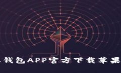 比特派钱包APP官方下载苹