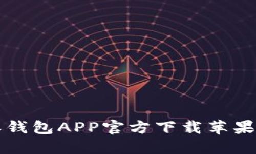 比特派钱包APP官方下载苹果版指南