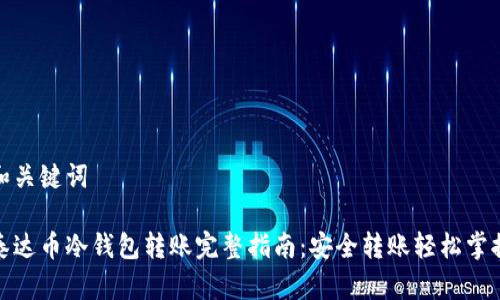 和关键词

泰达币冷钱包转账完整指南：安全转账轻松掌握