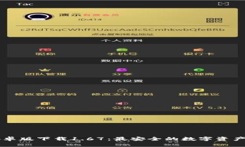 TP钱包安卓版下载1.67：最安全的数字资产管理助手
