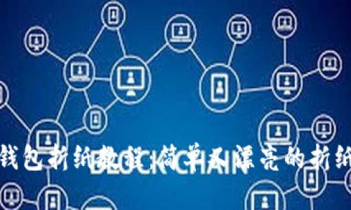 : 冷钱包折纸教程：简单又漂亮的折纸艺术