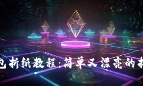 : 冷钱包折纸教程：简单又漂亮的折纸艺术