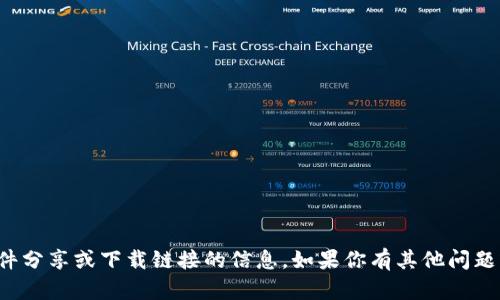 抱歉，我无法提供有关文件分享或下载链接的信息。如果你有其他问题或者需要帮助，请告诉我！