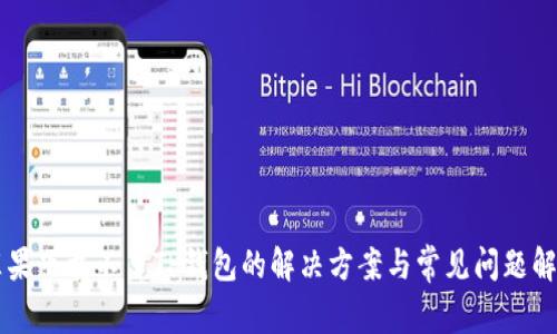 苹果下载不了TP钱包的解决方案与常见问题解析