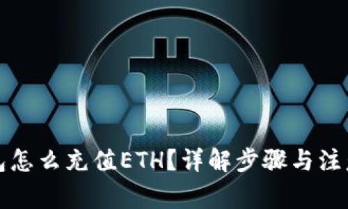 冷钱包怎么充值ETH？详解步骤与注意事项
