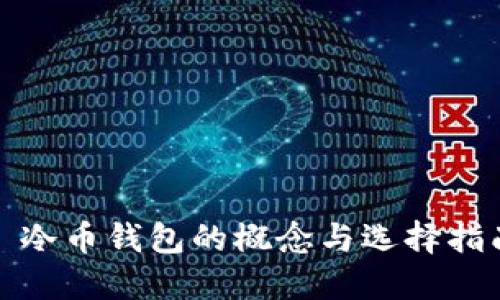 : 冷币钱包的概念与选择指南
