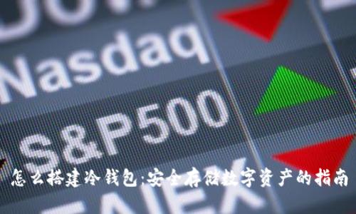 怎么搭建冷钱包：安全存储数字资产的指南