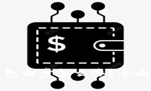 TP钱包找不到钱包同步怎么办？全面解决方案与指南